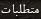 متطلبات