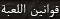 الشروط