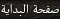 الصفحة الرئيسية