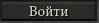 войти